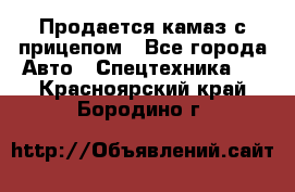 Продается камаз с прицепом - Все города Авто » Спецтехника   . Красноярский край,Бородино г.